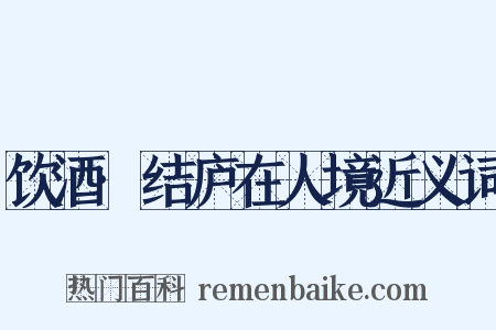 饮酒·结庐在人境近义词是什么意思的图片